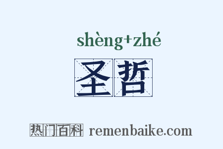 圣哲是什么意思的图片